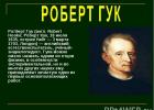 Biography, discoveries - biography of Robert Hooke