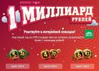 Novoročná lotéria „Ruské Lotto“ za miliardu rubľov Štátna lotéria 31. decembra