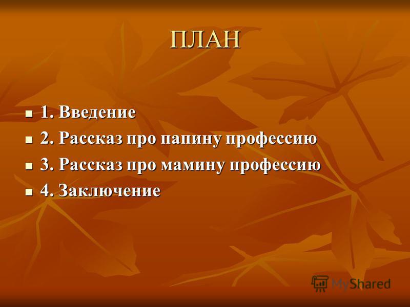 Введение мероприятий. Проект по окружающему миру 2 класс профессии родителей план. План моего выступления по проекту профессии. Проект профессии моих родителей. Проект профессии моих РО.