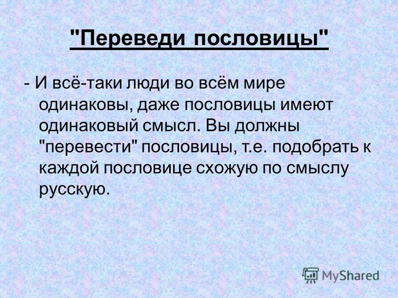 Пословица перевод