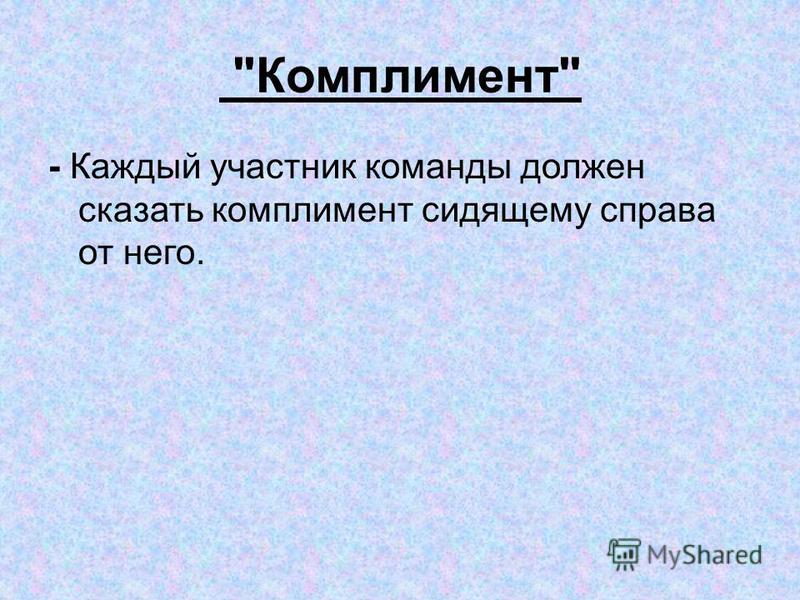 В той или иной ситуации. Толерантность. Комплименты.