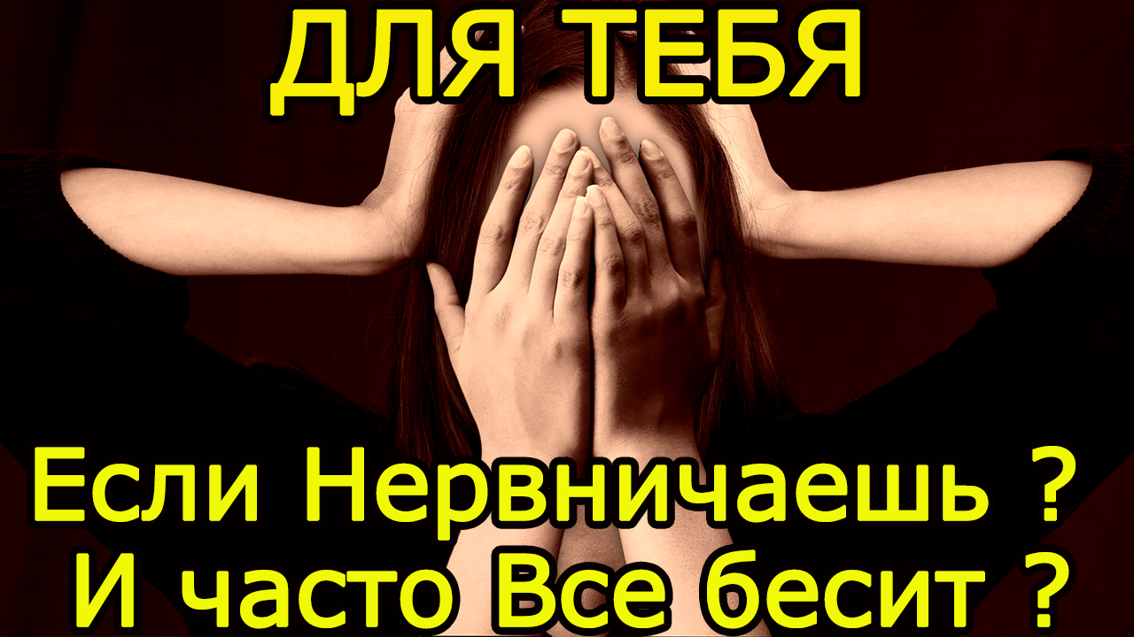 Что делать если перенервничал. Что если часто нервничаешь. шикарный способ успокоится и привести нервы от мыслей.